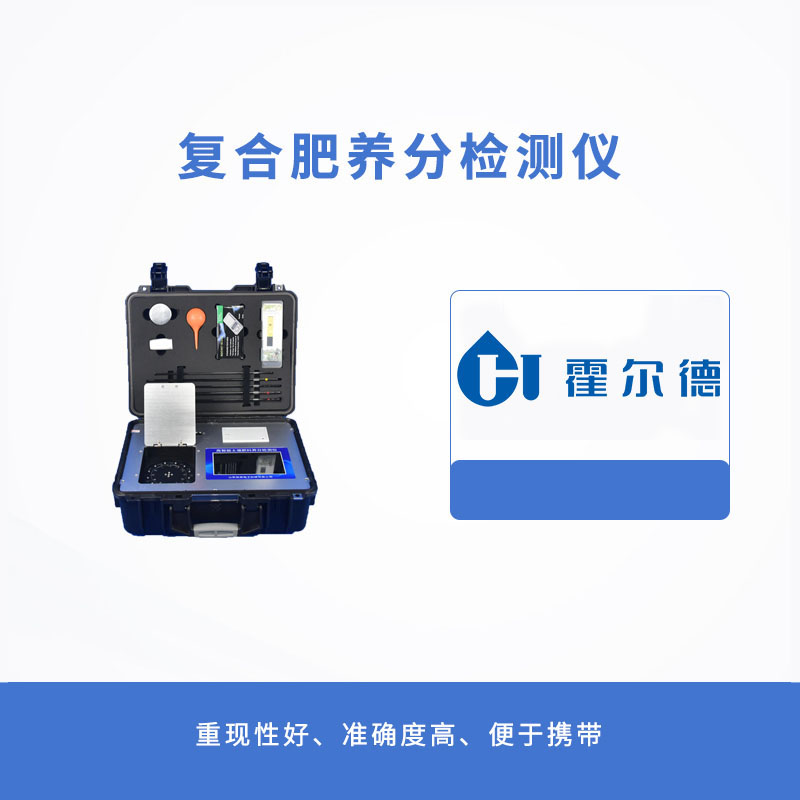復(fù)合肥養(yǎng)分檢測(cè)儀